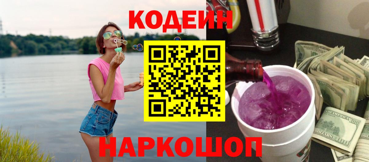 Кодеиновый сироп Lean Purple Drank Первоуральск